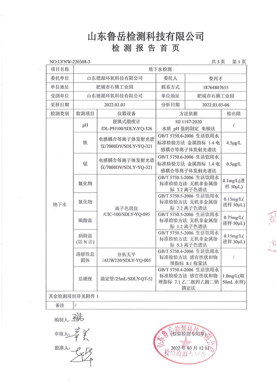 山东德源环氧科技有限公司地下水检测报告01